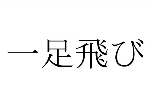 一足飛び,いっそくとび,漢字,読み方,クイズ