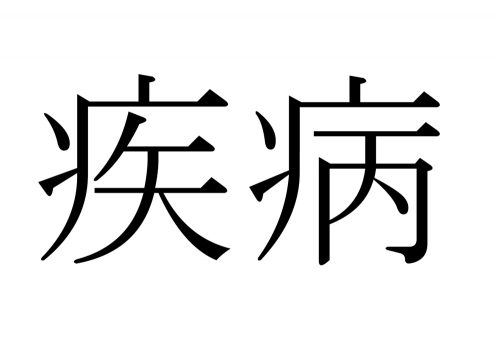 疾病,しっぺい,漢字,読み方,クイズ