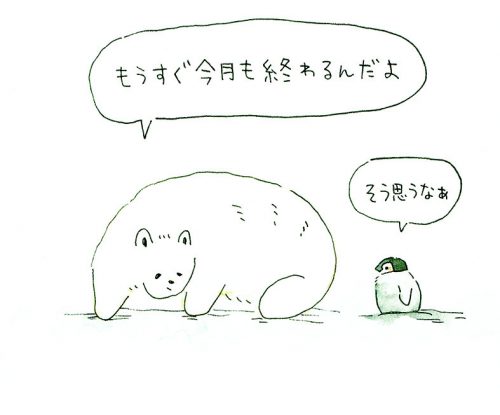 しろくまさん、もうすぐ今月も終わるんだよ