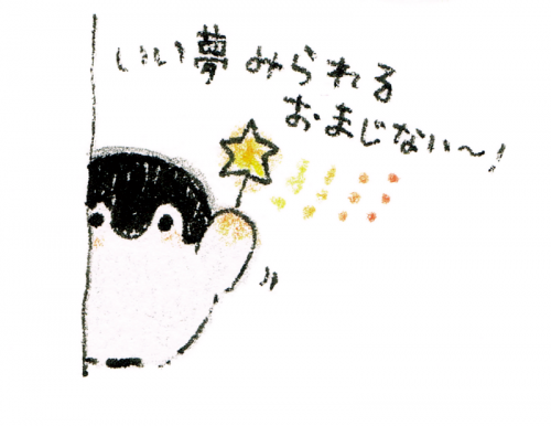 コウペンちゃん、いい夢みられるおまじない～！