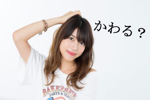 かわる,漢字,使い分け,クイズ,変わる,代わる,替わる,換わる