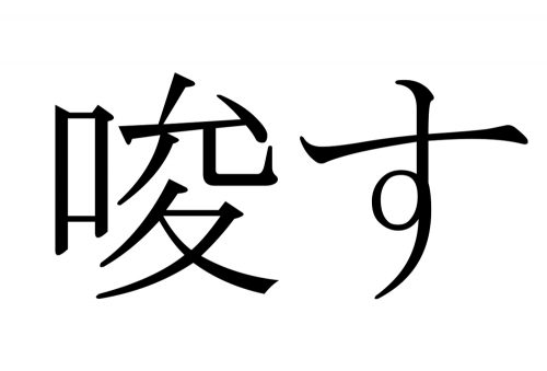 唆す