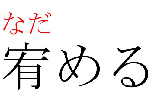 なだめる