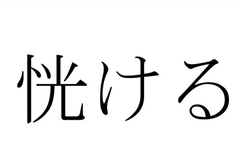 恍ける