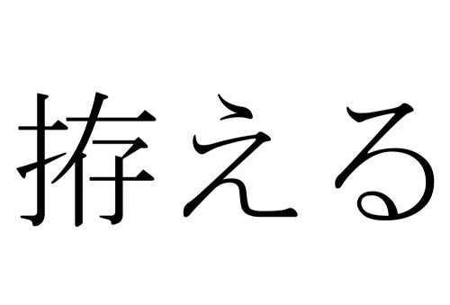 拵える