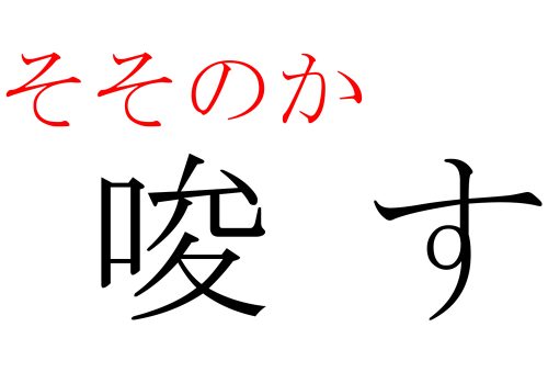 そそのかす