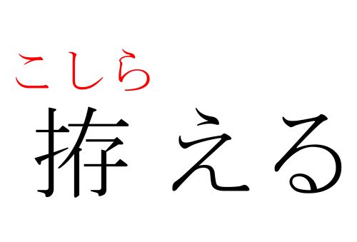 こしらえる