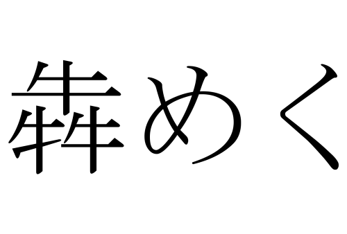 犇めく,ひしめく,漢字,読み方,クイズ