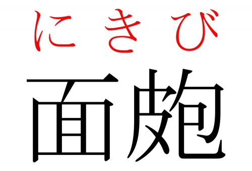 にきび