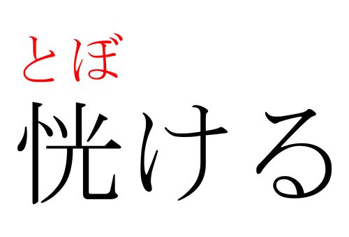 とぼける