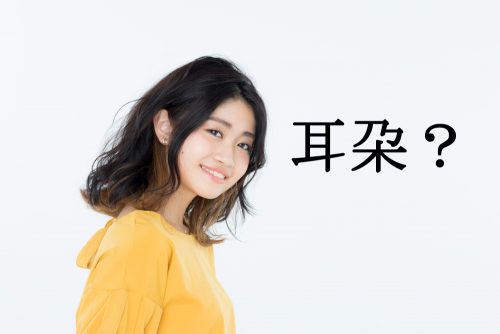 耳朶？