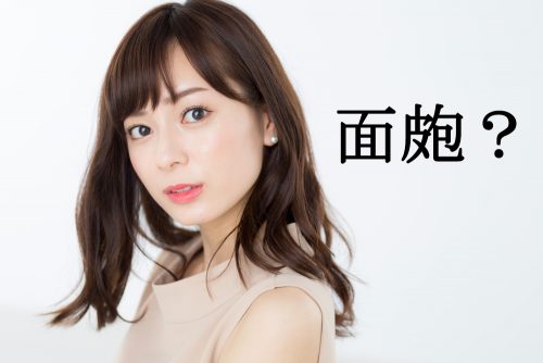 面皰？