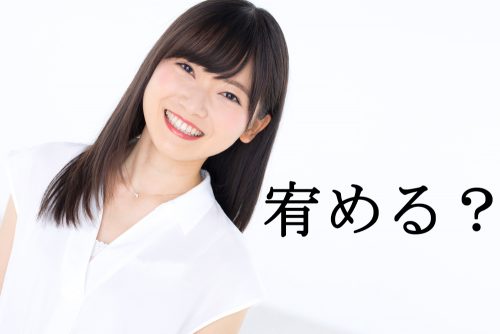 宥める？