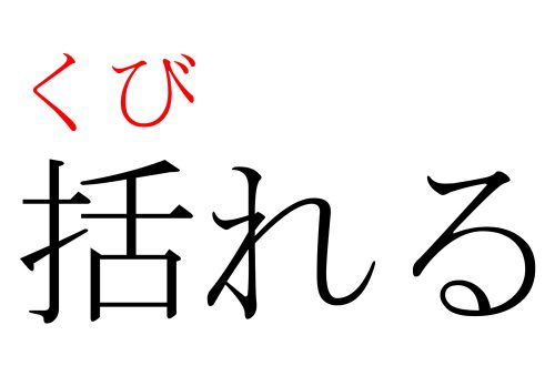 くびれる