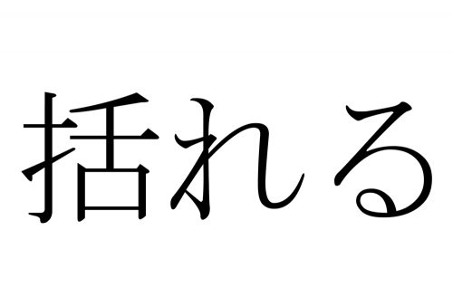 括れる