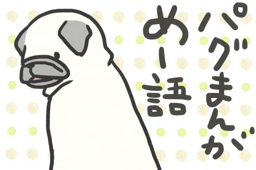 『めー語』
