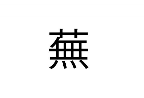 蕪
