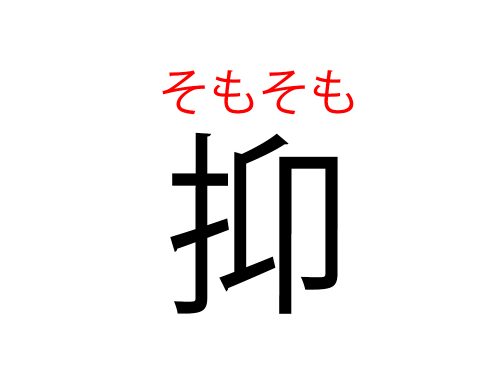 そもそも