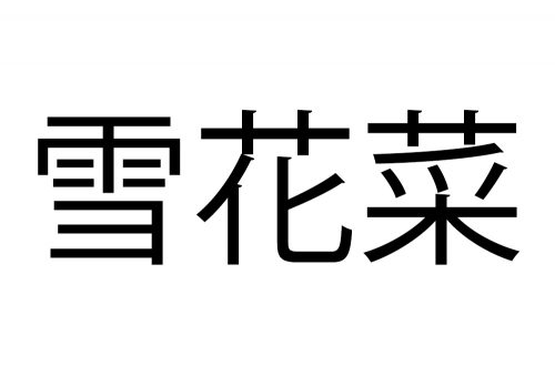雪花菜
