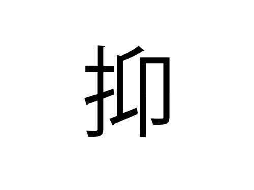 抑