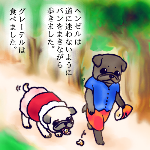 パグならこうなる「ヘンゼルとグレーテル」