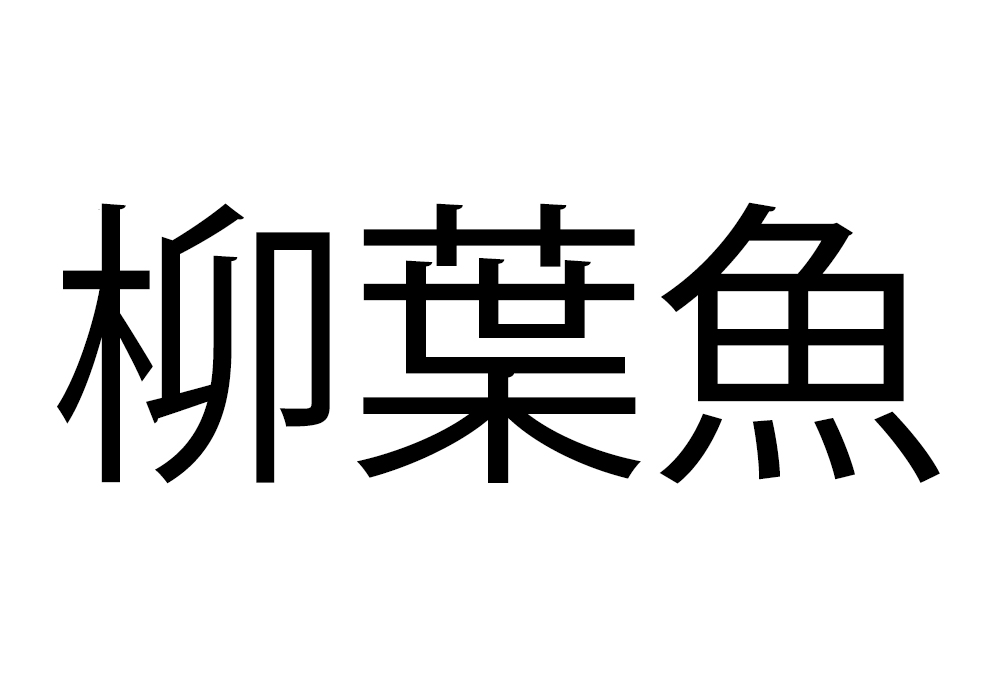 柳葉魚