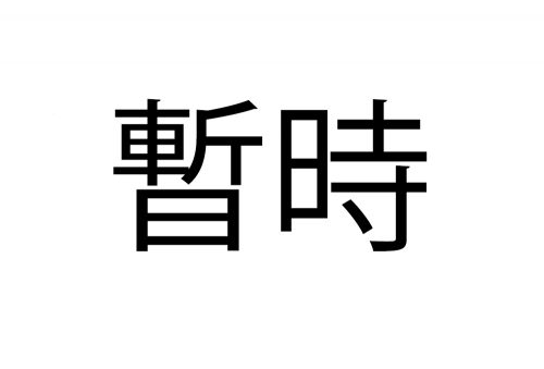 暫時