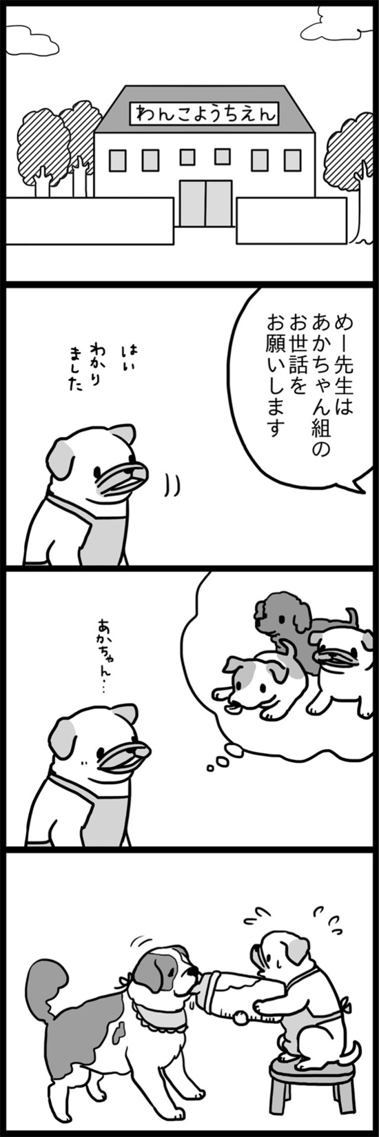 『めー先生と、わんこようちえん』