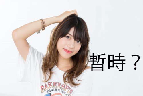 暫時？