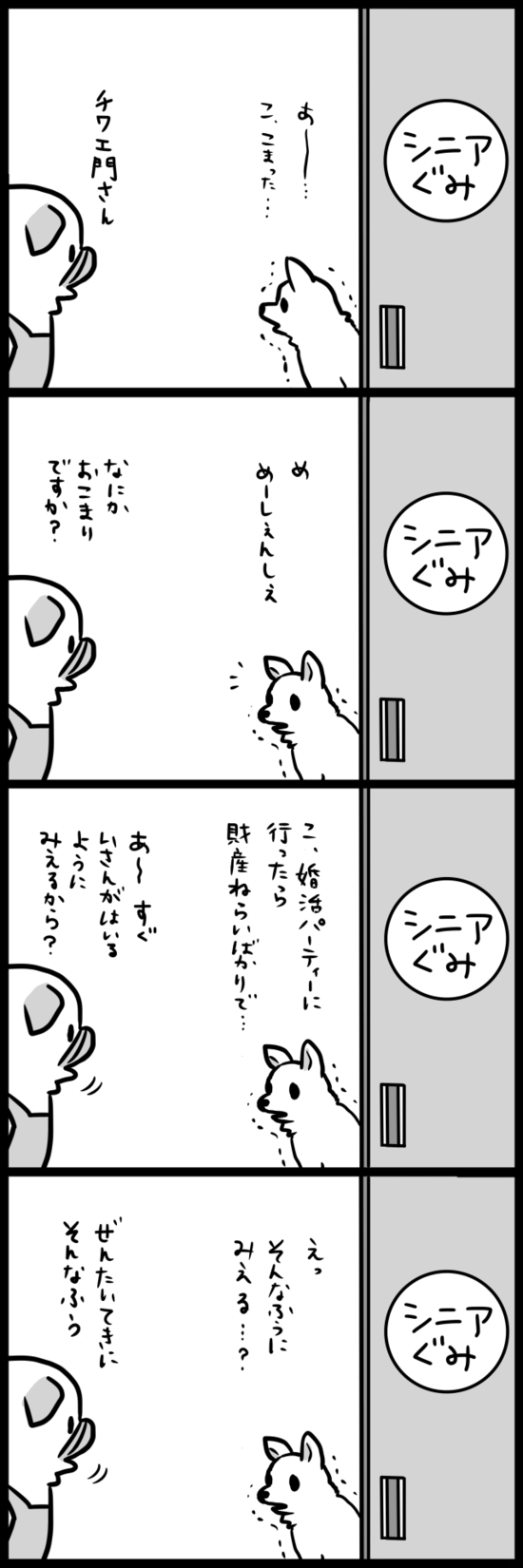 シニア組のチワェ門さん。その悩みは…?