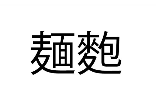 麺麭