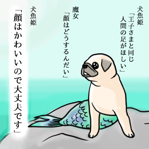 『犬魚姫』