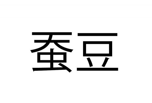 蚕豆