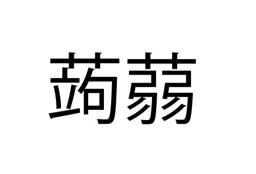 蒟蒻
