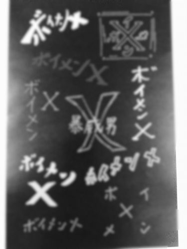 ボイメン、BOYS AND MEN、ボイメンＸ、ボイテン