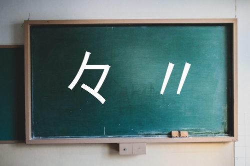 「々」や「〃」