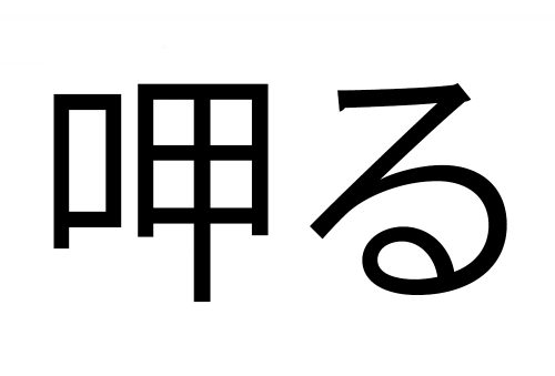 呷る