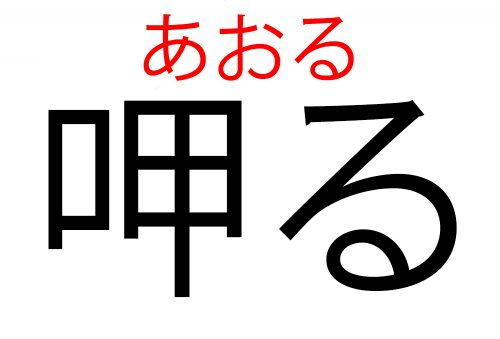 あおる