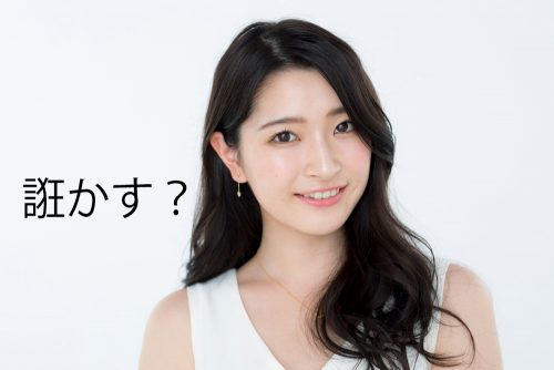 誑かす？