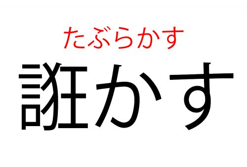 たぶらかす