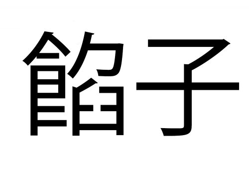 餡子