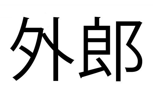 外郎