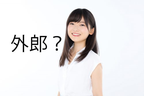 外郎