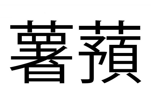薯蕷