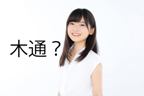 木通？