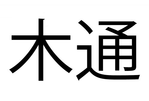 木通
