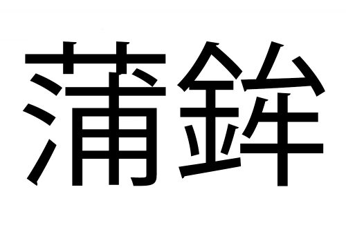 蒲鉾