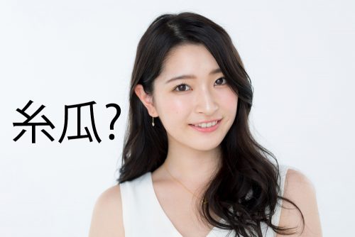糸瓜