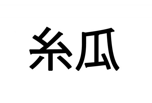 糸瓜