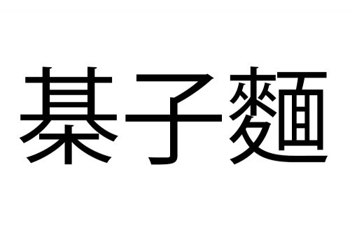 棊子麺